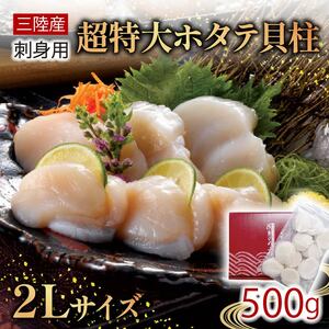 超特大 2Lサイズ ホタテ貝柱 500g ほたて 帆立 貝柱 貝 海鮮 魚貝類 魚介類 ホタテ バター 醤油 お刺身 刺身 さしみ ご飯